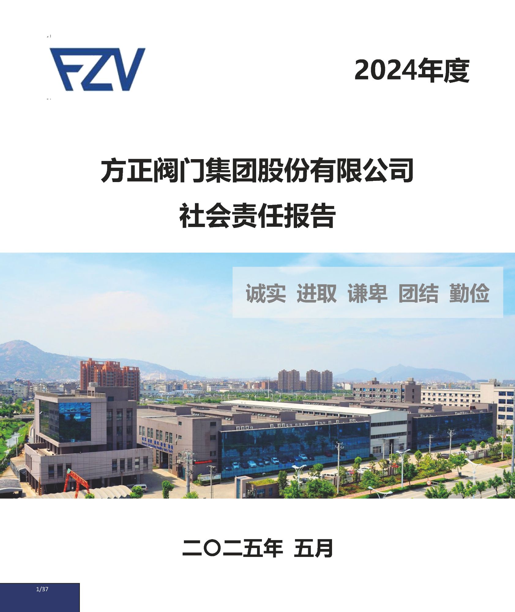 2024社會(huì)責(zé)任年報(bào)_頁(yè)面_01.jpg